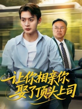 资源《让你相亲你娶了顶头上司》的海报