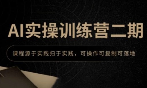 资源《AI实操训练营二期，课程源于实践归于实践，可操作可复制可落地》的海报