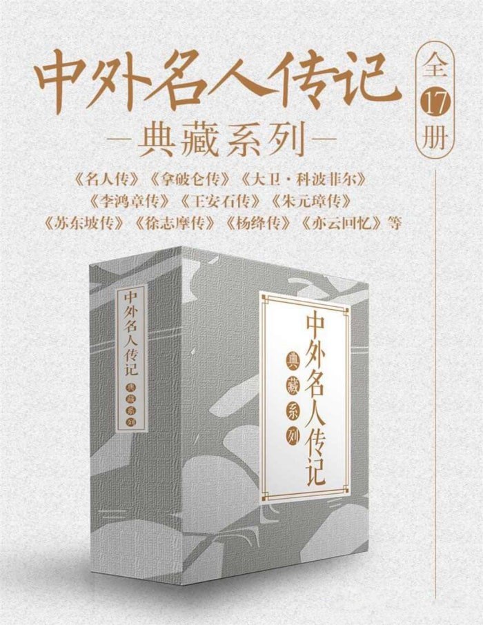 资源《《中外名人传记典藏系列》[全17册]》的海报