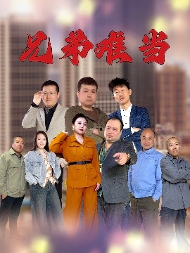 资源《兄弟难当》的海报