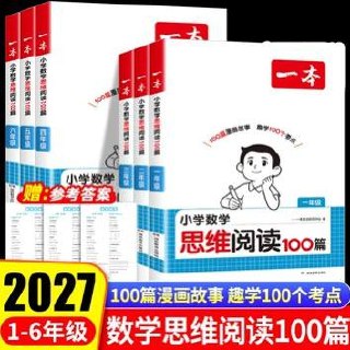 资源《一本新品27版小学1-6年级数学思维阅读100篇》的海报