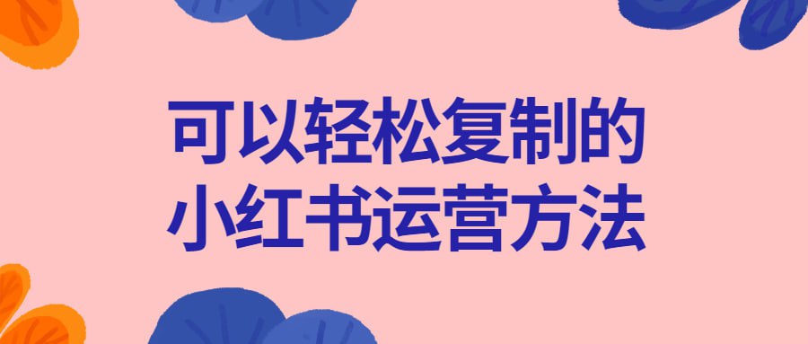 资源《可以轻松复制的小红书运营方法》的海报