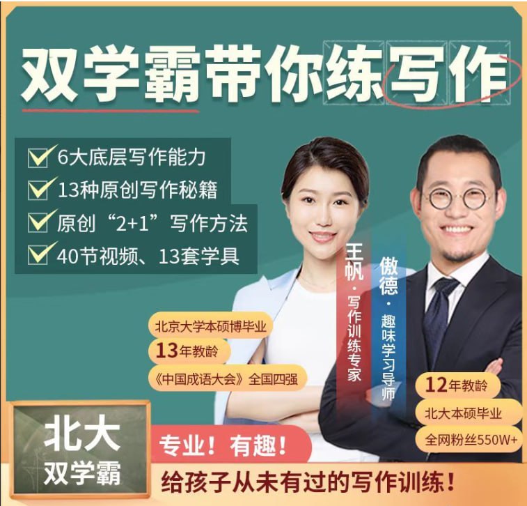 资源《北大双学霸带你练写作》的海报