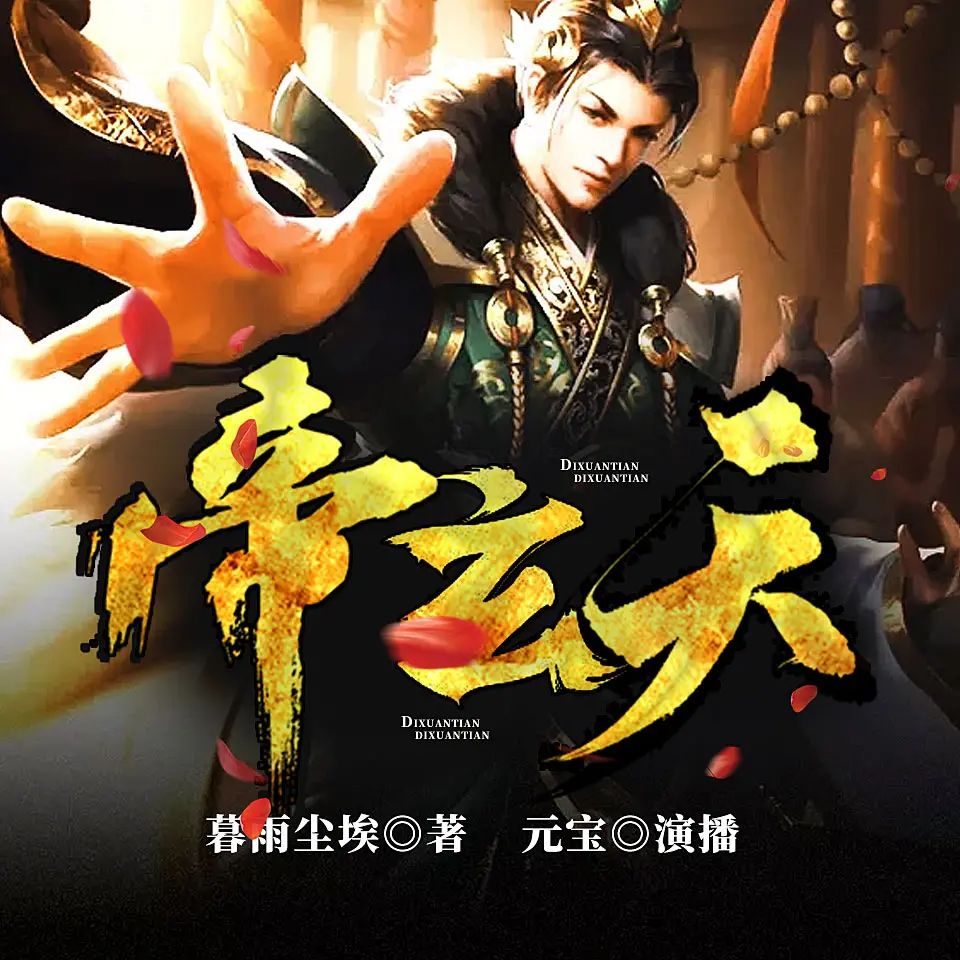 资源《有声小说《帝玄天》著：暮雨尘埃 播：元宝 1322集完》的海报