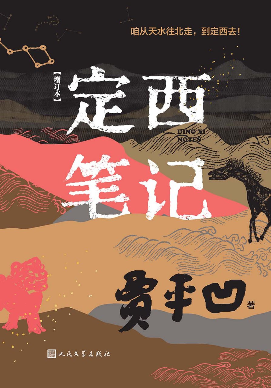 资源《《定西笔记》(增订本)[MOBI-AZW3-EPUB]》的海报