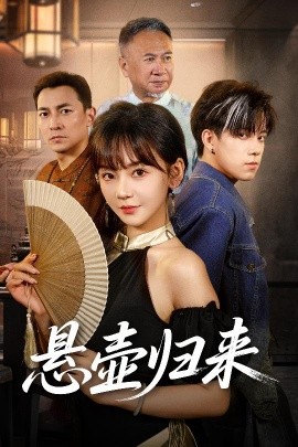 资源《悬壶归来》的海报
