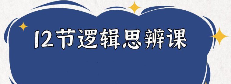 资源《老光 12节逻辑思辨课》的海报