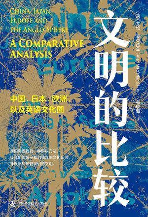 资源《文明的比较 [﻿历史传记] [pdf+全格式]》的海报