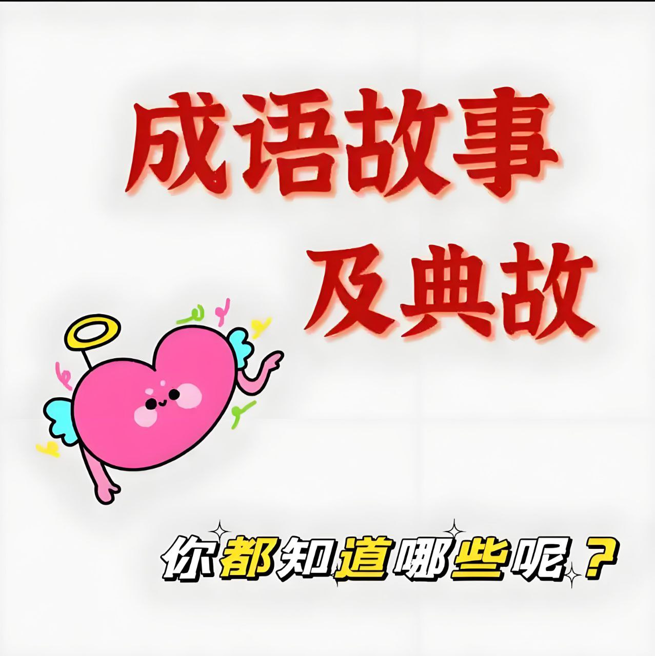 资源《曹玉骞《成语说史：细讲历史故事典故》》的海报