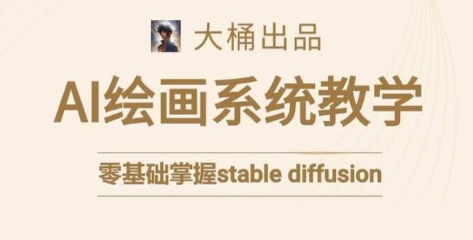 资源《大桶的stable diffusion系统课程》的海报