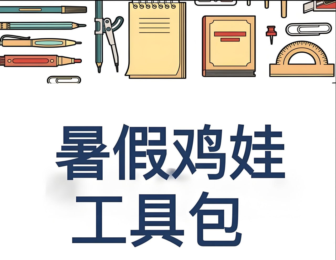 资源《2025暑假鸡娃工具包 (PDF版)》的海报