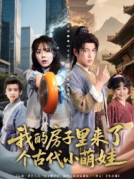 资源《我的房子里来了个古代小萌娃》的海报
