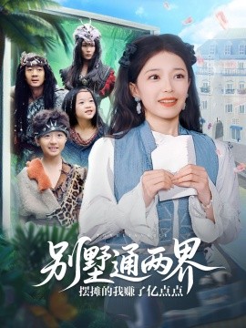 资源《别墅通两界摆摊的我赚了亿点点》的海报