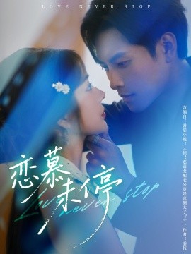 资源《恋慕未停》的海报