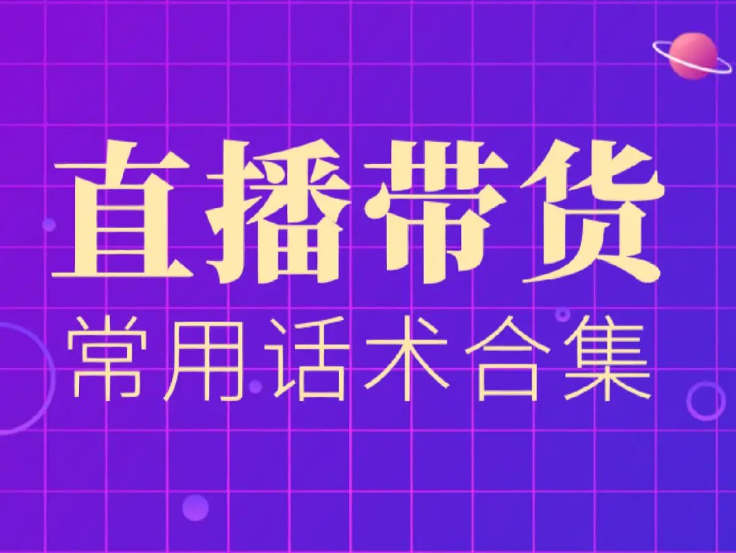 资源《团购直播话术教程合集》的海报