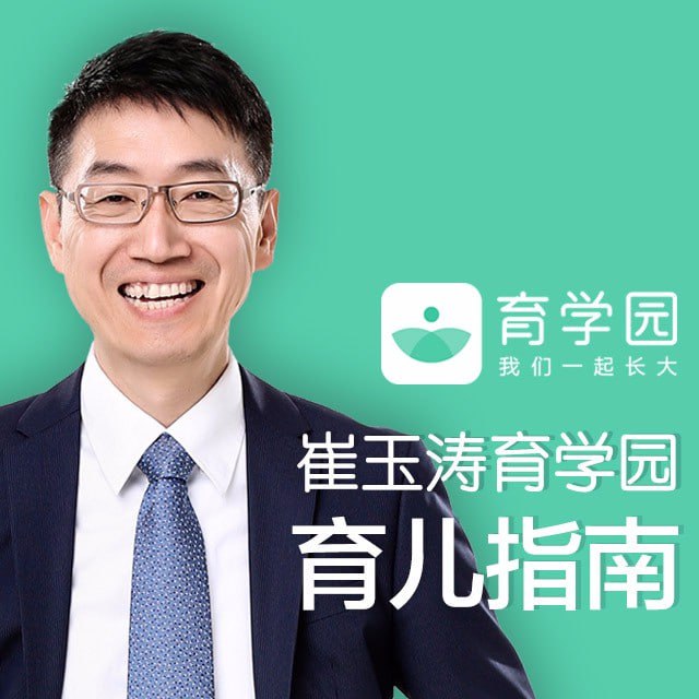 资源《崔玉涛育学园育儿指南 | 有声资源》的海报