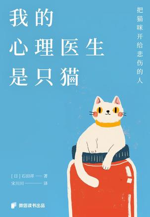 资源《我的心理医生是只猫 [﻿小说文学] [pdf+全格式]》的海报