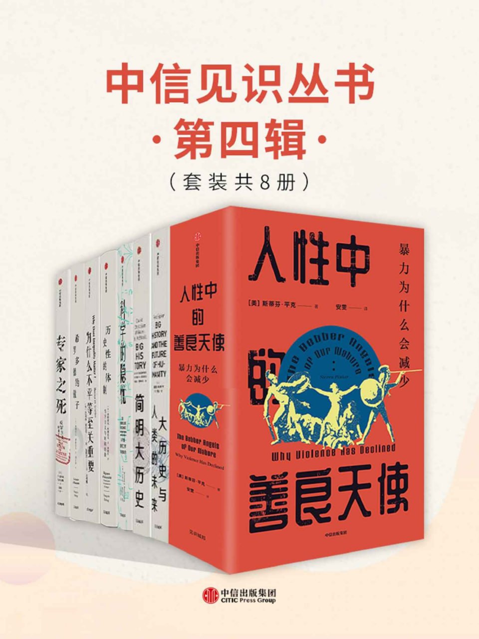 资源《中信见识丛书·第四辑(套装共8册) [人文社科]》的海报