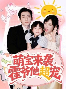 资源《萌宝来袭，霍爷他超宠》的海报