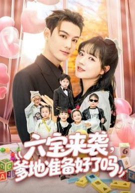 六宝来袭，爹地准备好了吗＆六宝来袭霍总他壕无人性