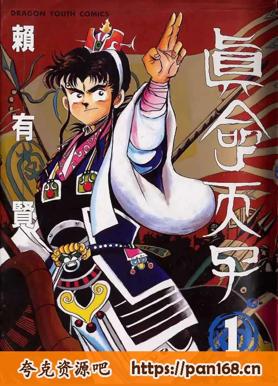 资源《《真命天子》漫画 16卷全 作者：赖有贤 分类：战争 格斗 东方[mobi]》的海报