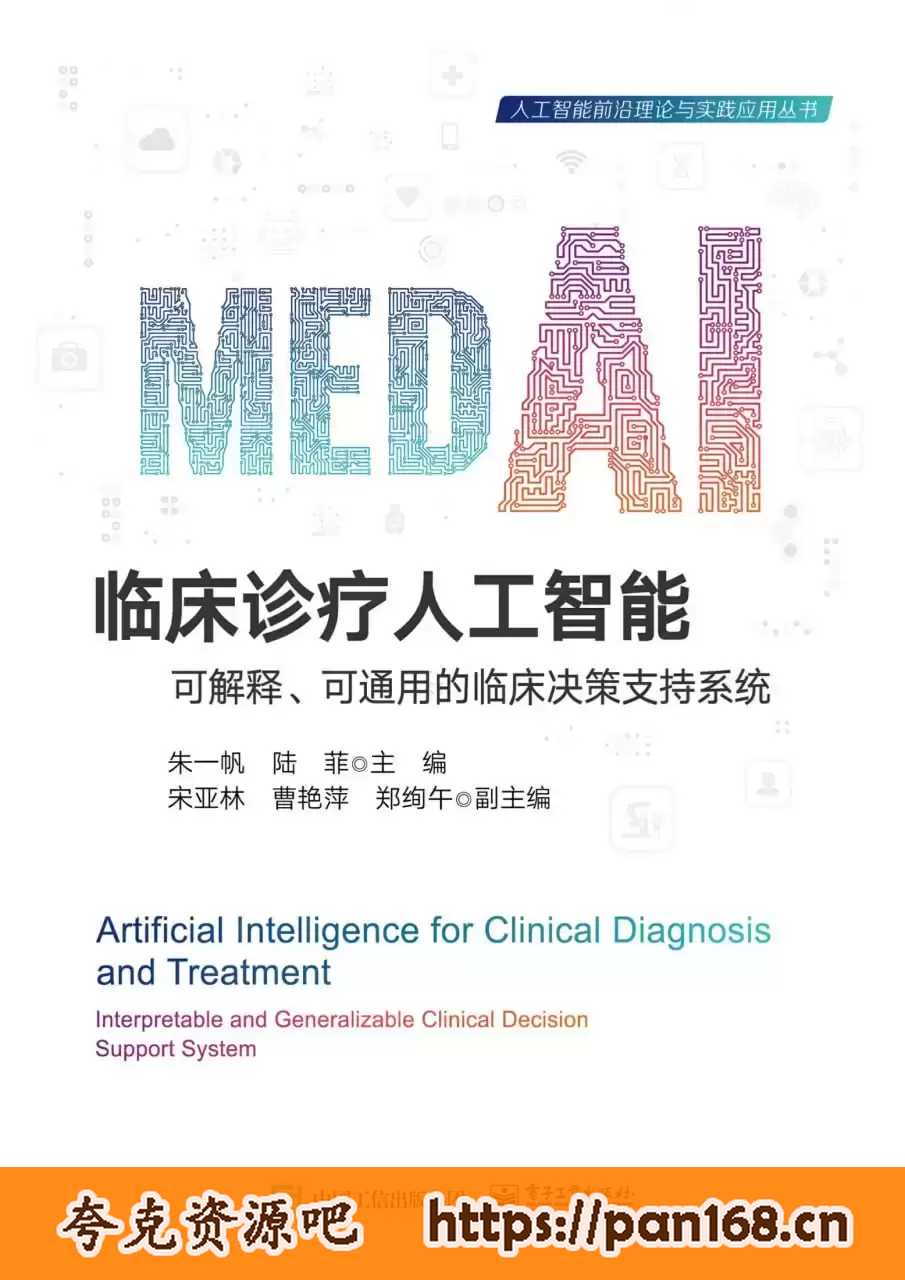 资源《临床诊疗人工智能——可解释、可通用的临床决策支持系统 [﻿人文社科] 》的海报