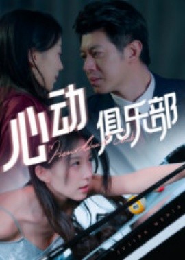 资源《心动俱乐部》的海报