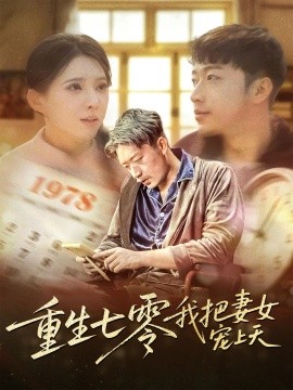 资源《重生七零我把妻女宠上天》的海报