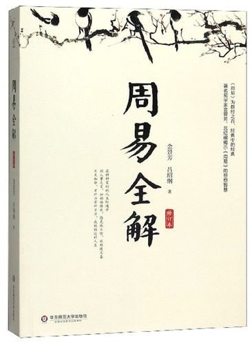 资源《《周易全解》 深入解析卦例 探索卦爻义理》的海报