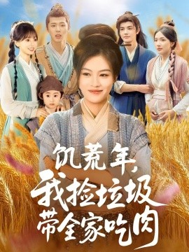 资源《饥荒年，我捡垃圾带全家吃肉》的海报