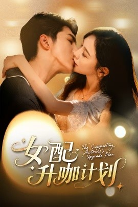 女配升咖计划＆黑化总裁拯救计划
