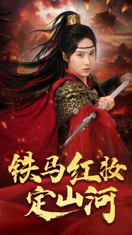 资源《铁马红妆定山河》的海报