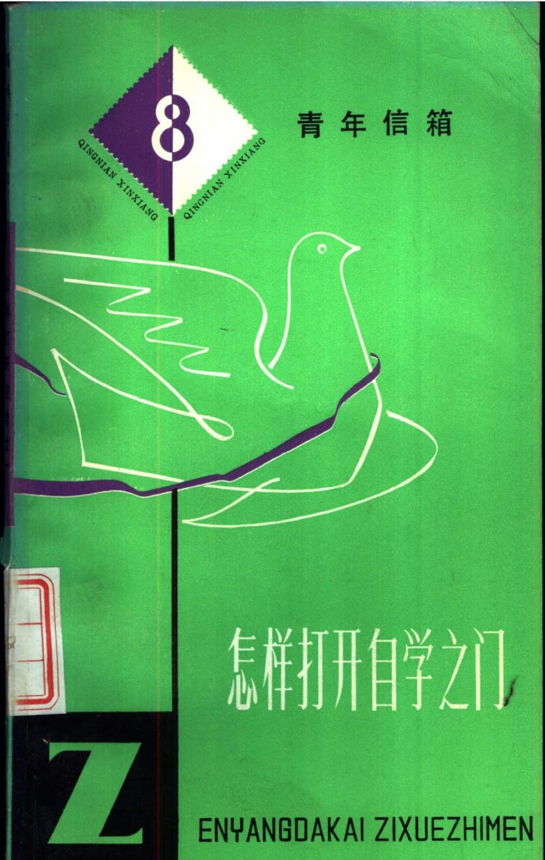 资源《怎样打开自学之门 一本教你如何自学的书》的海报