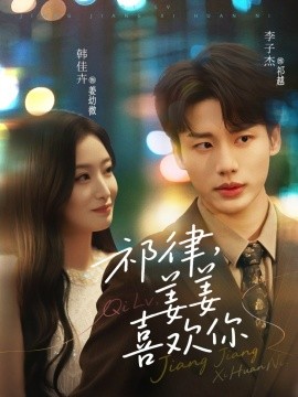 资源《祁律，姜姜喜欢》的海报
