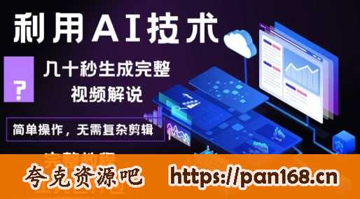资源《【几十秒生成原创影视解说视频】一键生成文案，解说，背景音乐视频成品》的海报