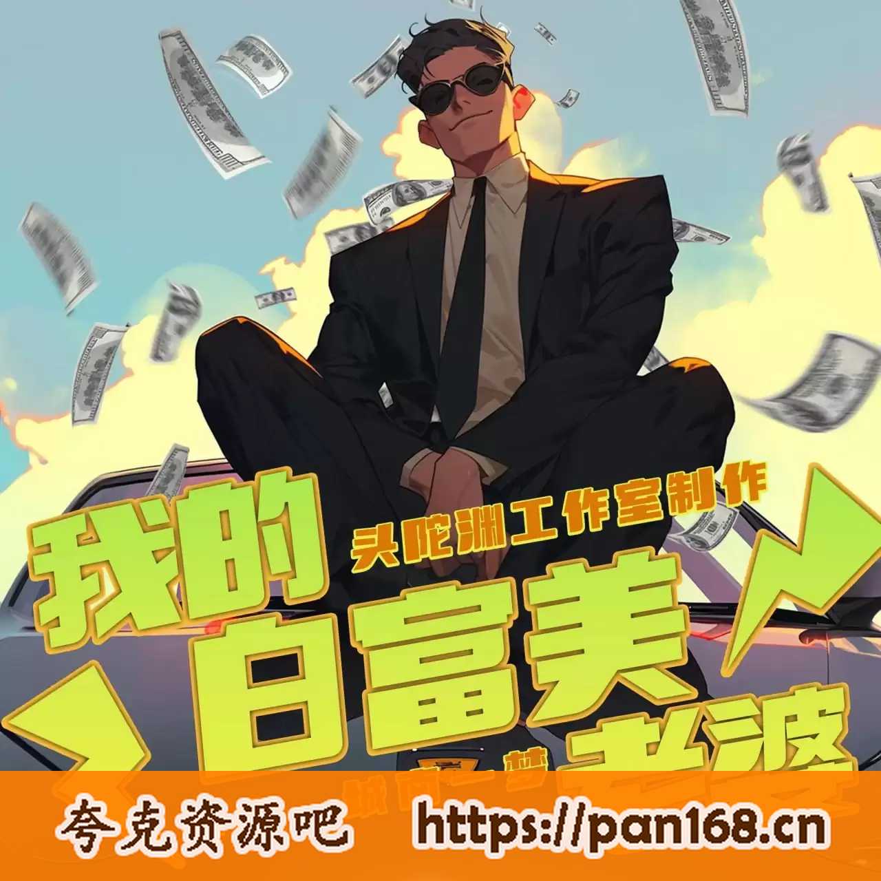 资源《多人有声剧《我的白富美老婆》主播：头陀渊 1800集完结》的海报