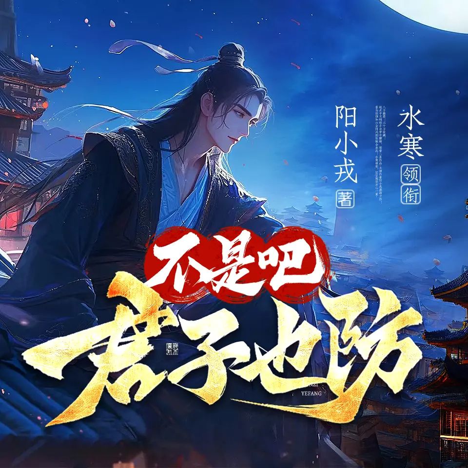 资源《多人有声剧《不是吧君子也防》主播：水寒 连载至1845集》的海报
