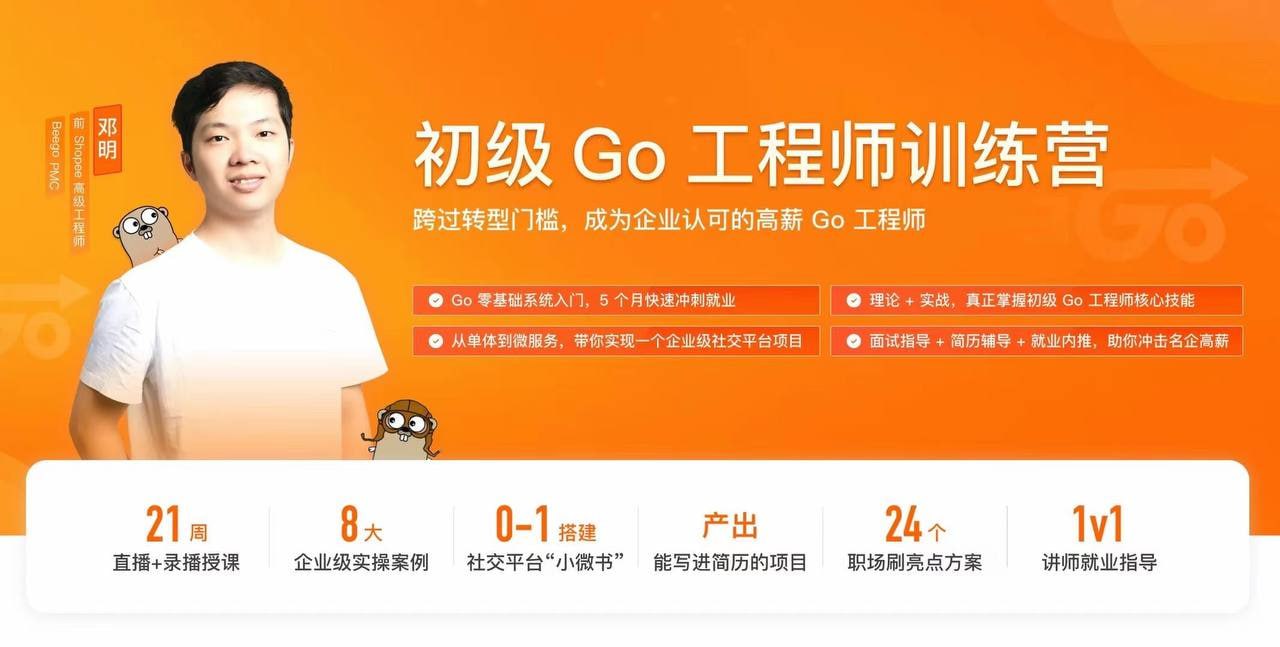 资源《极客时间-邓明-初级go工程师训练营(21周完结)》的海报