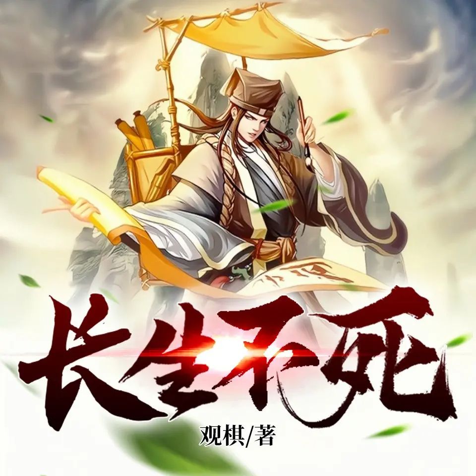 资源《有声小说《长生不死》著：观棋 播：奇妙潘朵拉 2047集完》的海报