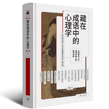 资源《藏在成语中的心理学》的海报