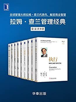 资源《《拉姆·查兰管理经典》套装 共9册[pdf]》的海报