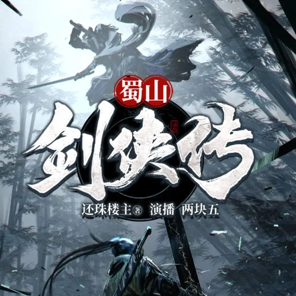 资源《有声小说《蜀山剑侠传》著：还珠楼主 播：两块五 1593集完》的海报