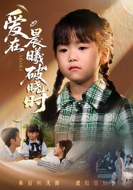 迟来的萌宝&爱在晨曦破晓时