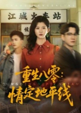 资源《重生八零：情定地平线》的海报