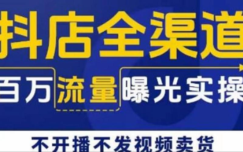 资源《抖店全渠道百万流量曝光实操，不开播不发视频带货》的海报