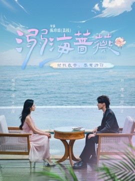 资源《溺海蔷薇》的海报