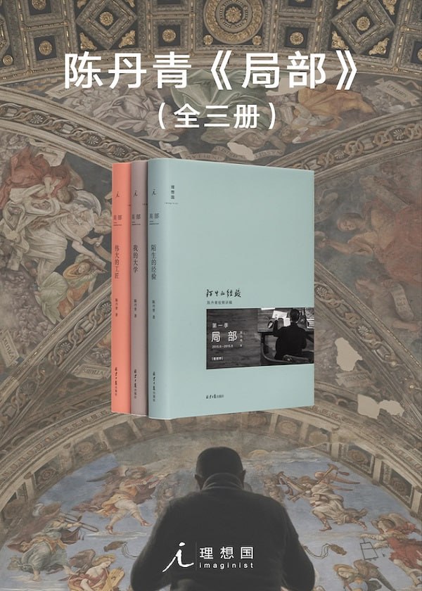 资源《《局部》（套装全3册） 聚焦被忽视的杰作 跟陈丹青去看艺术史的“局部”》的海报
