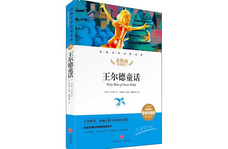 资源《《王尔德童话》打动孩子心灵的世界经典童话》的海报