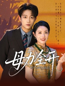 资源《母力全开》的海报