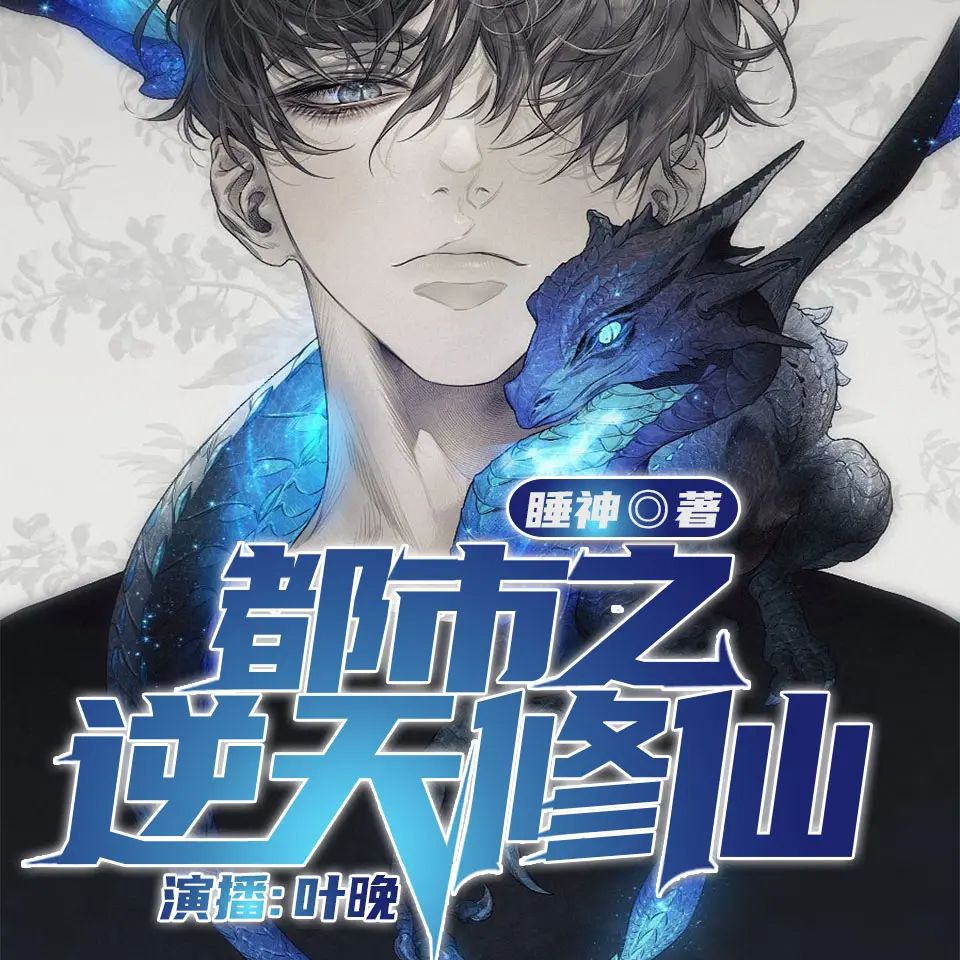 资源《多人有声剧《都市之逆天修仙》主播：叶晚 1546集完》的海报